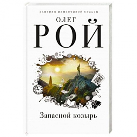 Любовный роман, книга Запасной козырь