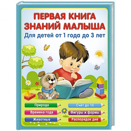 книга Первая книга знаний малыша для детей от 1 года до 3 лет с доставкой по Франции Познавательная литература, книга Первая книга знаний малыша для детей от 1 года до 3 лет