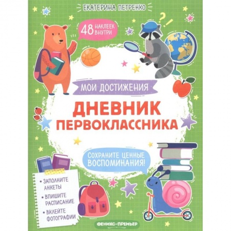 Дошкольникам, книга Дневник первоклассника