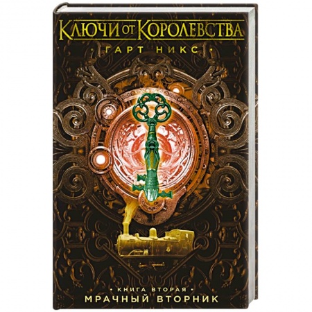 Проза для детей, книга Ключи от Королевства. Книга 2. Мрачный Вторник