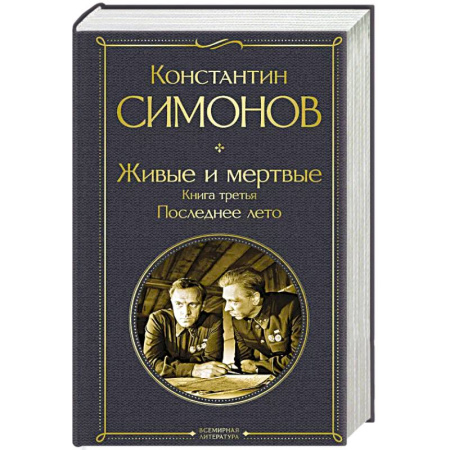 Классика, современная литература, книга Живые и мертвые. Книга третья: Последнее лето