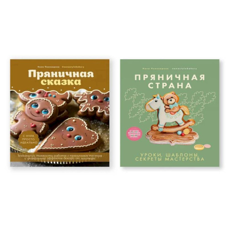 Выпечка, десерты, книга Комплект из двух книг: 'Пряничная сказка', 'Пряничная страна'