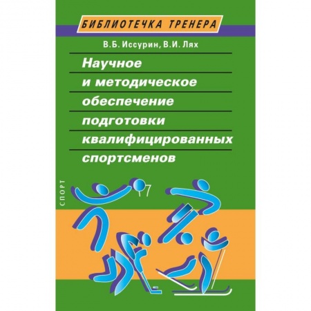 книга Научное и методическое обеспечение подготовки квалифицированных спортсменов с доставкой по Франции Спорт. Фитнес, книга Научное и методическое обеспечение подготовки квалифицированных спортсменов