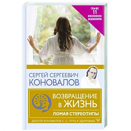 Популярная и нетрадиционная медицина, книга Возвращение в жизнь. Ломая стереотипы