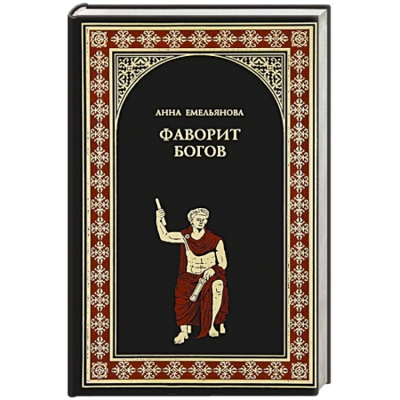 Книги, книга Фаворит богов