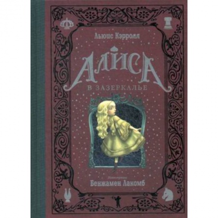 Классика, современная литература, книга Алиса в Зазеркалье