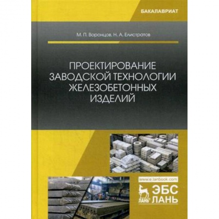 Студентам и аспирантам, книга Проектирование заводской технологии железобетонных изделий. Учебное пособие