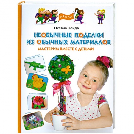 Книги, книга Необычные поделки из обычных материалов. Мастерим вместе с детьми