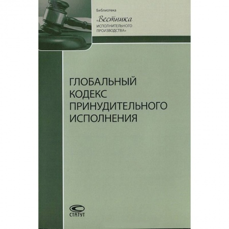 Общественные и гуманитарные науки, книга Глобальный кодекс принудительного исполнения