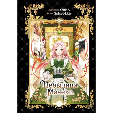 Развлечения. Праздники. Юмор, книга Небылица мачехи. Том 1