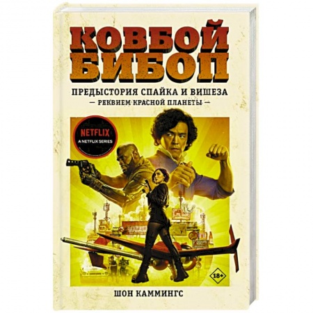 Развлечения. Праздники. Юмор, книга Ковбой Бибоп. Предыстория Спайка и Вишеза. Реквием Красной планеты