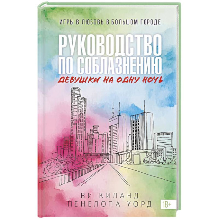 Классика, современная литература, книга Руководство по соблазнению девушки на одну ночь