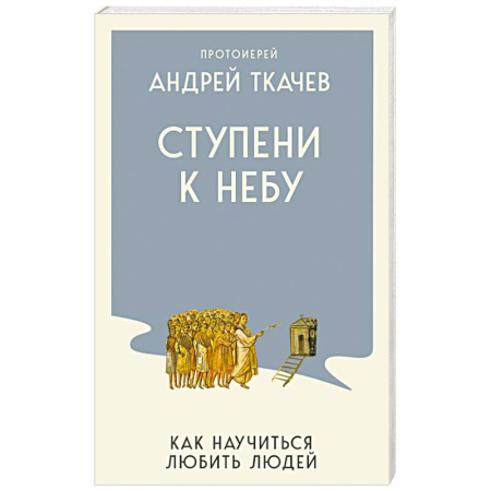 Православие, книга Ступени к Небу. Как научиться любить людей