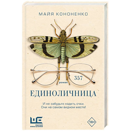Классика, современная литература, книга Единоличница