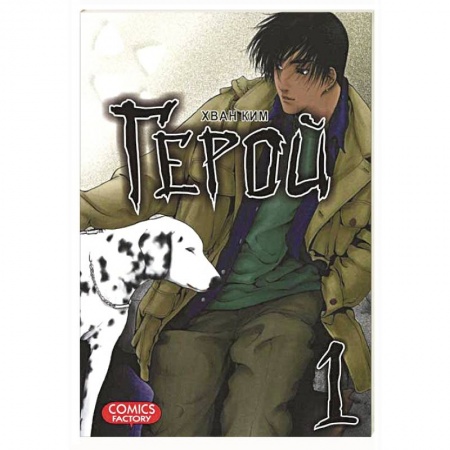 Книги, книга Герой. Том 1