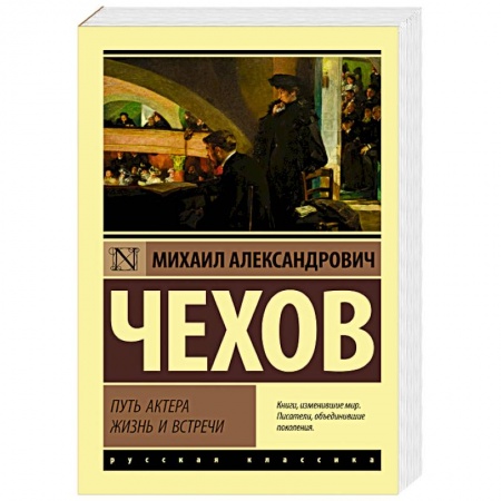 Мемуары, биографии, книга Путь актера. Жизнь и встречи