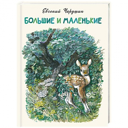 Проза для детей, книга Большие и маленькие