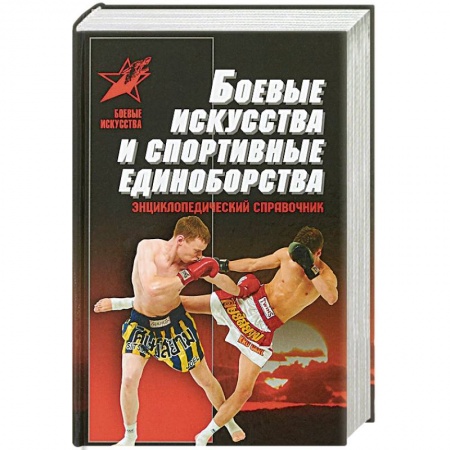 Спорт. Фитнес, книга Боевые искусства и спортивные единоборства