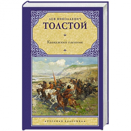 Классика, современная литература, книга Кавказский пленник