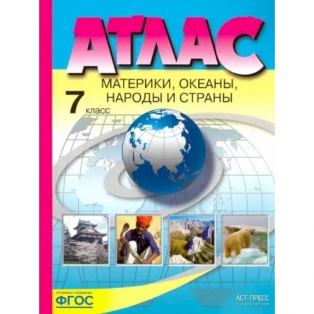 Школьникам и абитуриентам, книга Материки, океаны, народы и страны. 7 класс. Атлас