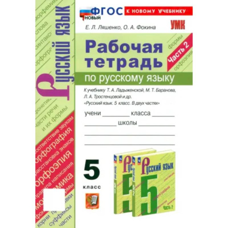 Школьникам и абитуриентам, книга Русский язык. 5 класс. Рабочая тетрадь к учебнику Т. А. Ладыженской и др. Часть 2. ФГОС