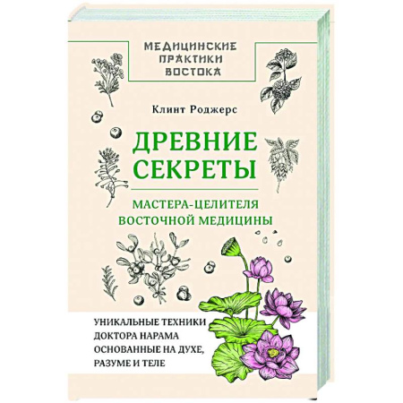Популярная и нетрадиционная медицина, книга Древние секреты мастера-целителя восточной медицины