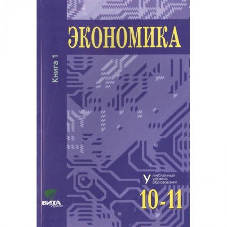 Экономика, книга Экономика. Основы экономической теории. Учебник для 10-11 классов общеобразовательных организаций. Углубленный уровень. В 2-х книгах. Книга 1