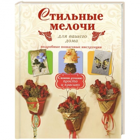 Книги, книга Стильные мелочи для вашего дома