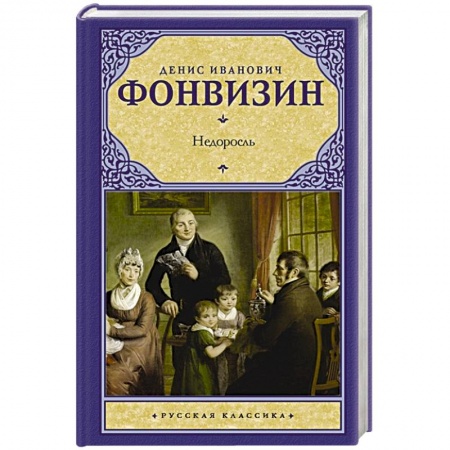 Классика, современная литература, книга Горе от ума. Недоросль