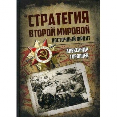 История войн, книга Стратегия Второй мировой. Восточный фронт