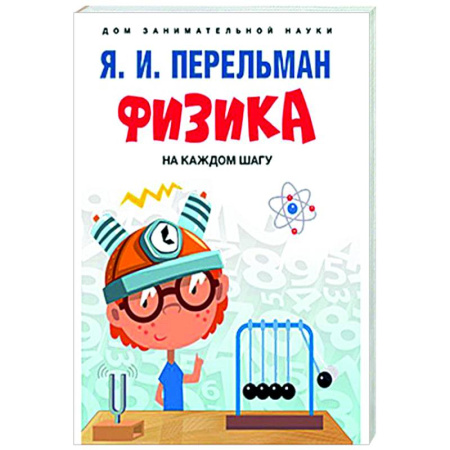 Естественные науки, книга Физика на каждом шагу