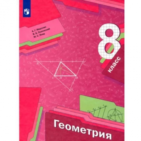 Школьникам и абитуриентам, книга Геометрия. 8 класс. Учебник. ФГОС