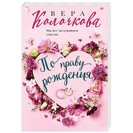 Любовный роман, книга По праву рождения