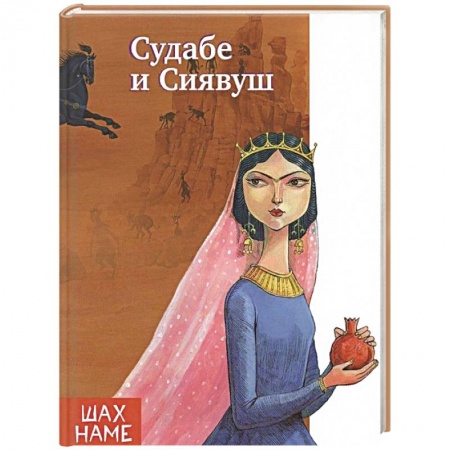 Сказки, книга Судабе и Сиявуш. Рассказы по мотивам 'Шахнаме'