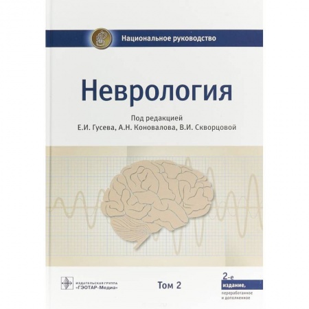 Специальная медицина, книга Неврология. Национальное руководство. В 2-х томах. Том 2