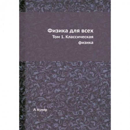 Школьникам и абитуриентам, книга Физика для всех. Т. 1. Классическая физика