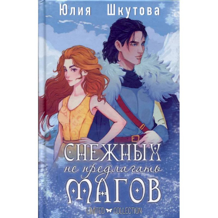 Фантастика, фэнтези, книга Снежных магов не предлагать
