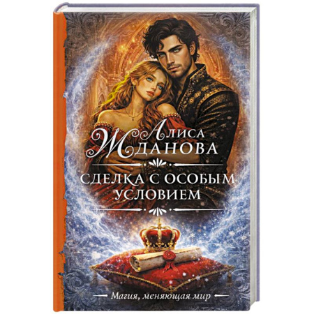 Фантастика, фэнтези, книга Сделка с особым условием