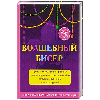 Волшебный бисер Волшебный бисер