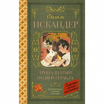 Тринадцатый подвиг Геракла Тринадцатый подвиг Геракла