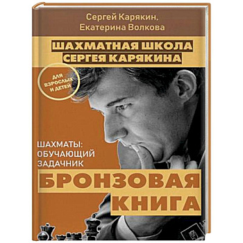 Шахматы: обучающий задачник. 'Бронзовая книга' Шахматы: обучающий задачник. 'Бронзовая книга'