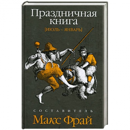 Книги, книга Праздничная книга: Июль-январь