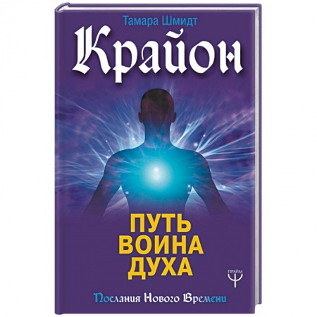 Эзотерические учения, книга Крайон. Путь воина Духа