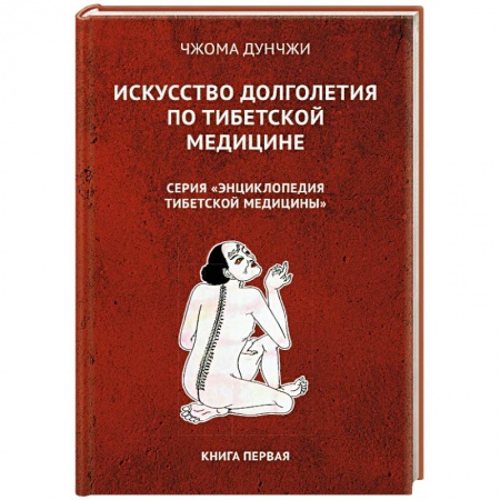 Популярная и нетрадиционная медицина, книга Искусство долголетия по тибетской медицине