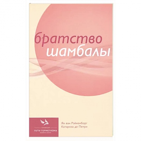 Эзотерические учения, книга Братство Шамбалы