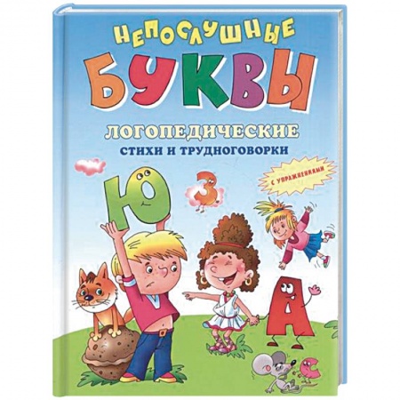 Общественные и гуманитарные науки, книга Непослушные буквы
