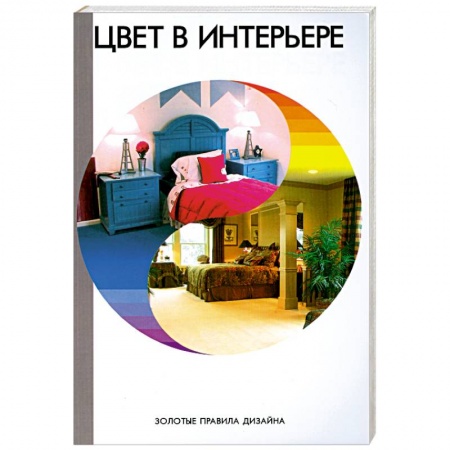 Книги, книга Цвет в интерьере.