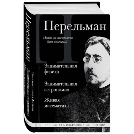 Естественные науки, книга Яков Перельман. Занимательная физика. Занимательная астрономия. Живая математика