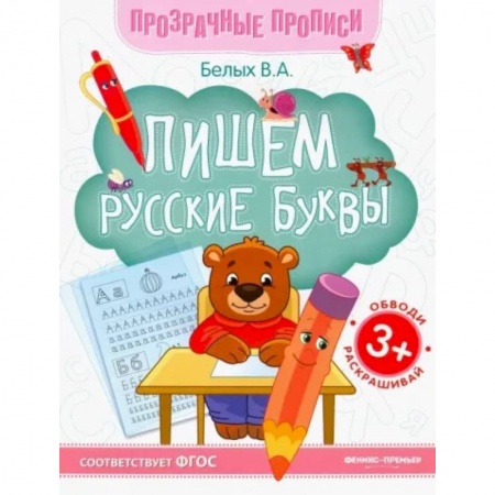 Дошкольникам, книга Пишем русские буквы. Книга-тренажер. ФГОС