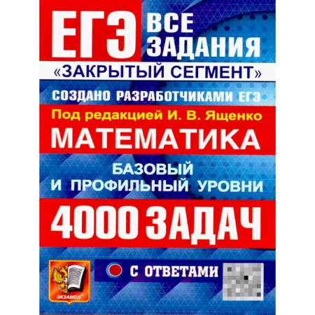 Школьникам и абитуриентам, книга ЕГЭ 2026: 4000 задач с ответами по математике. Все задания 'Закрытый сегмент': базовый и профильный уровни